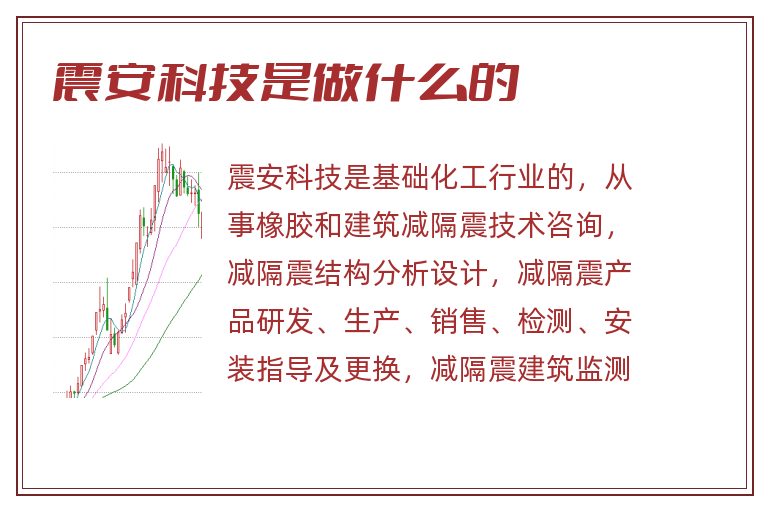 震安科技是做什么的