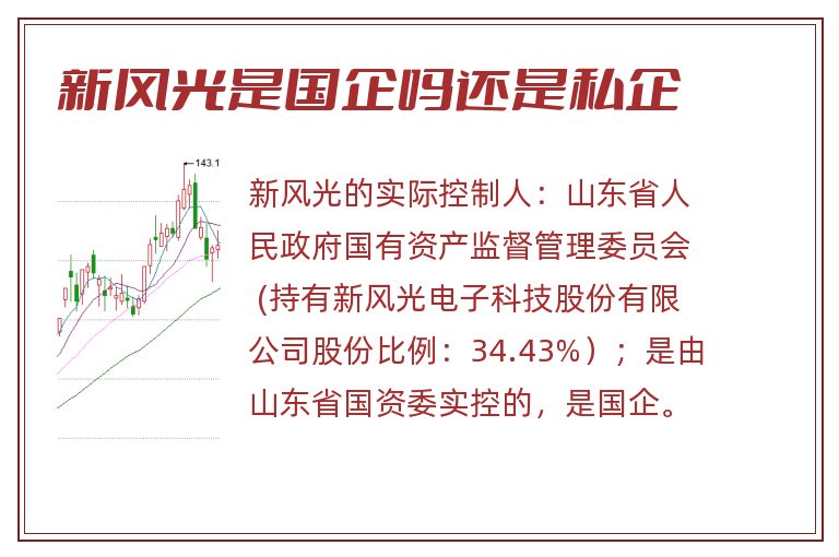 新风光是国企吗还是私企