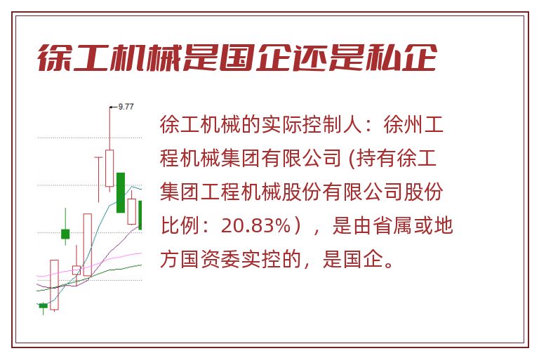 徐工机械是国企还是私企