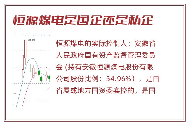 恒源煤电是国企还是私企