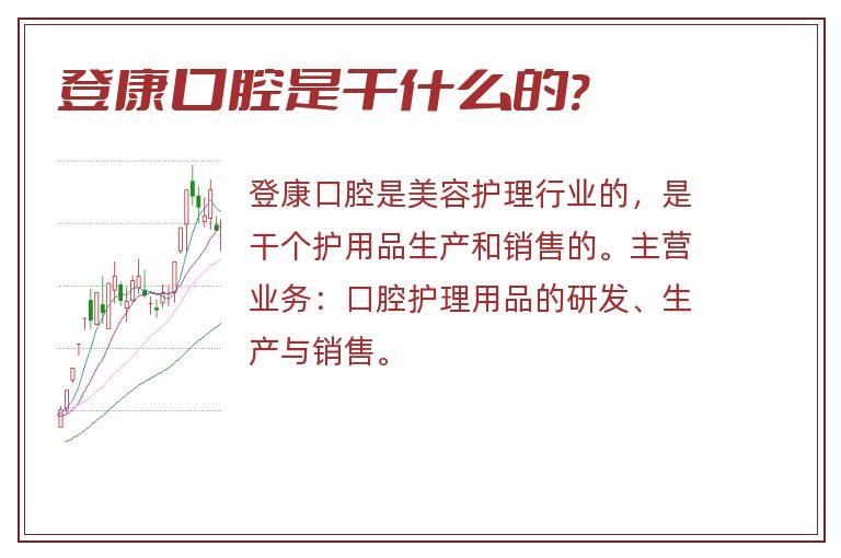 登康口腔是干什么的?