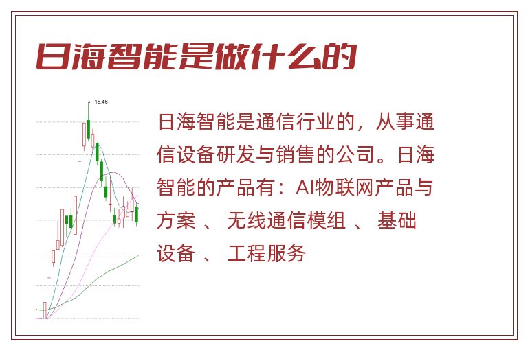 日海智能是做什么的
