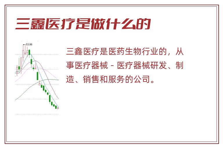 三鑫医疗是做什么的