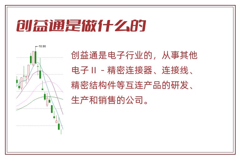 创益通是做什么的