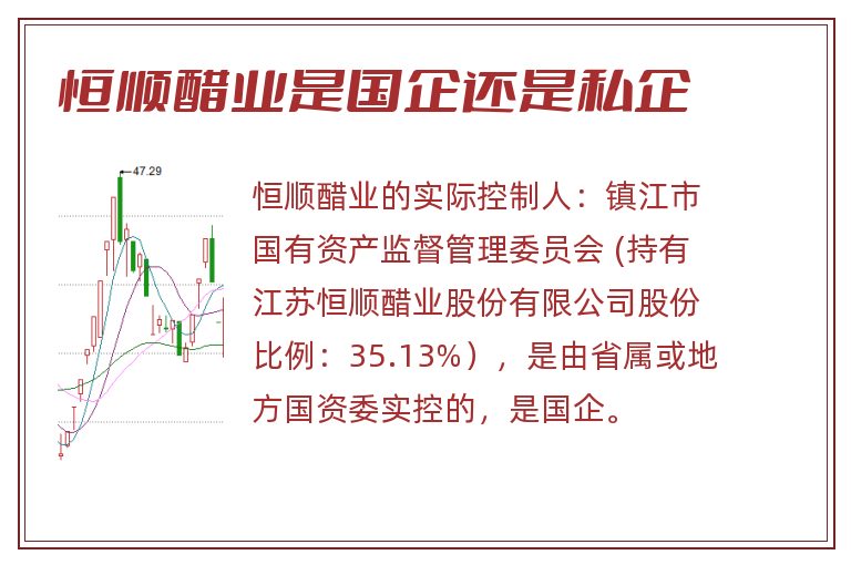 恒顺醋业是国企还是私企