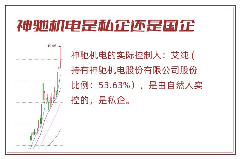 神驰机电是私企还是国企