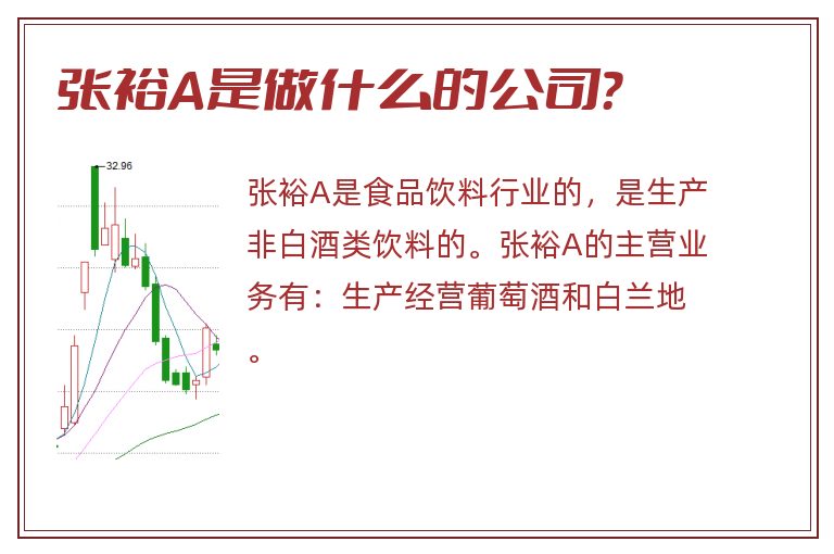 张裕A是做什么的公司？