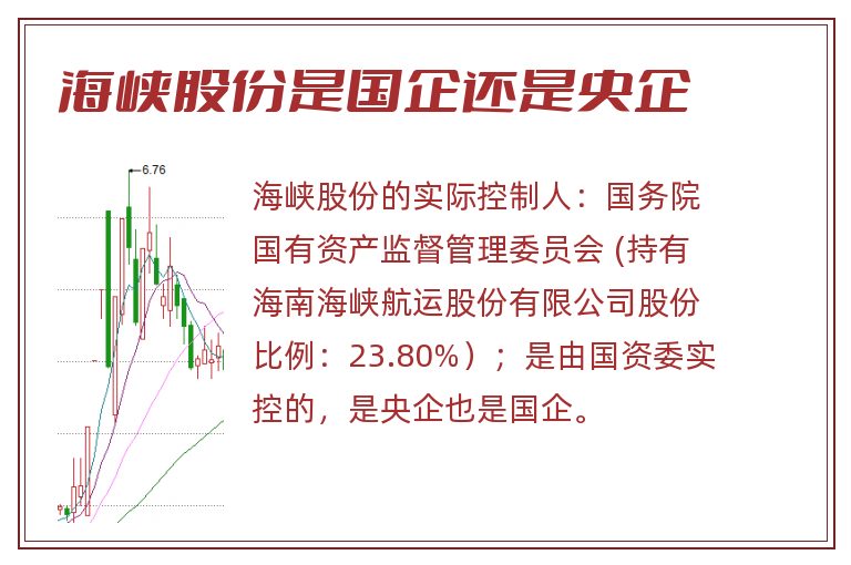 海峡股份是国企还是央企