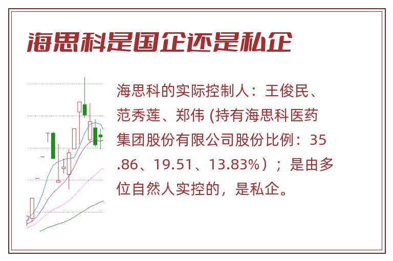 海思科是国企还是私企