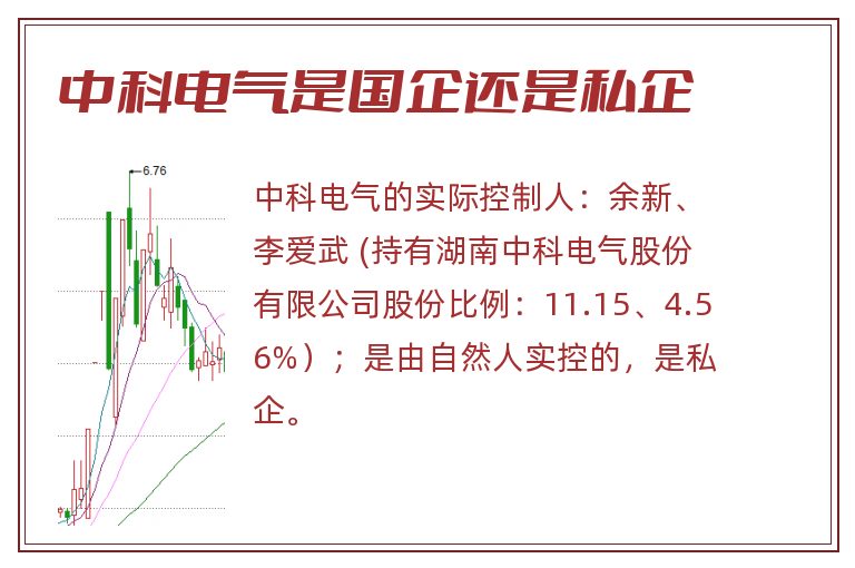 中科电气是国企还是私企