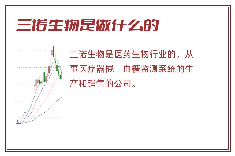 三诺生物是做什么的