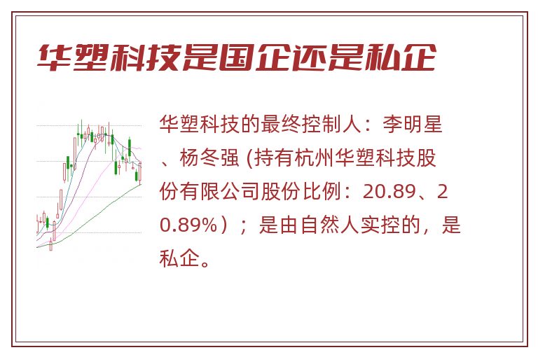 华塑科技是国企还是私企