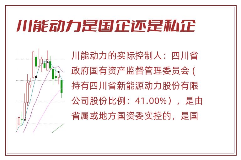 川能动力是国企还是私企