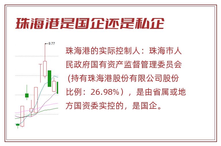 珠海港是国企还是私企