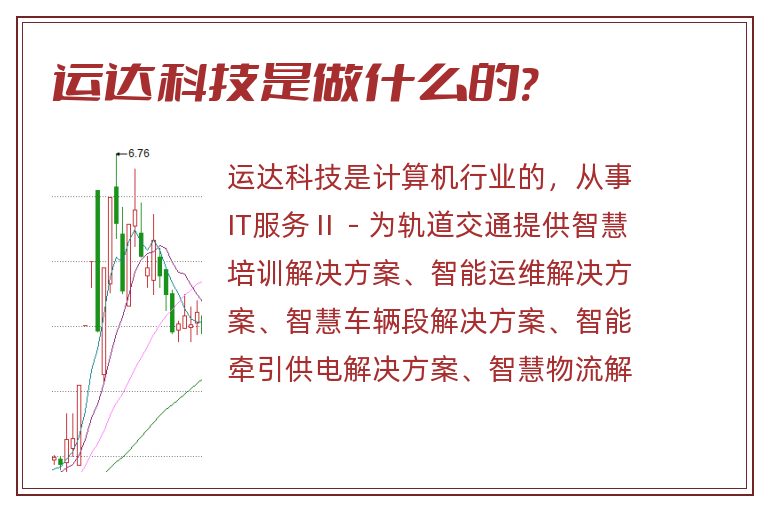 运达科技是做什么的?