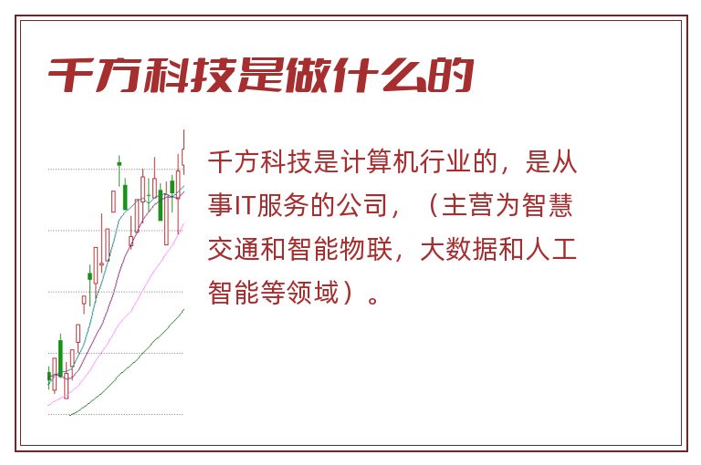 千方科技是做什么的