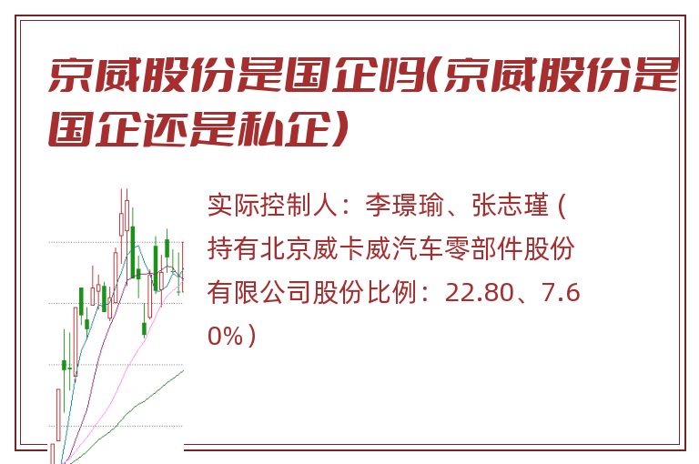 京威股份是国企吗（京威股份是国企还是私企）