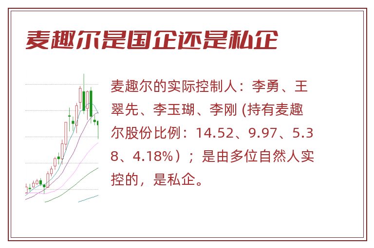 麦趣尔是国企还是私企