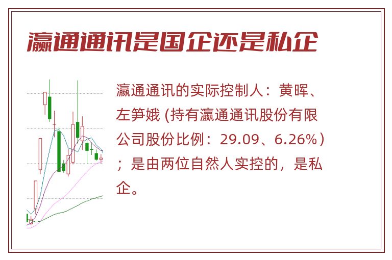 瀛通通讯是国企还是私企