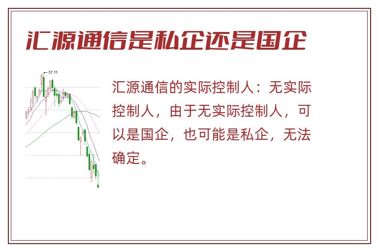 汇源通信是私企还是国企