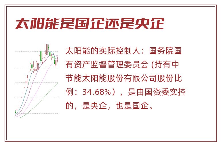 太阳能是国企还是央企