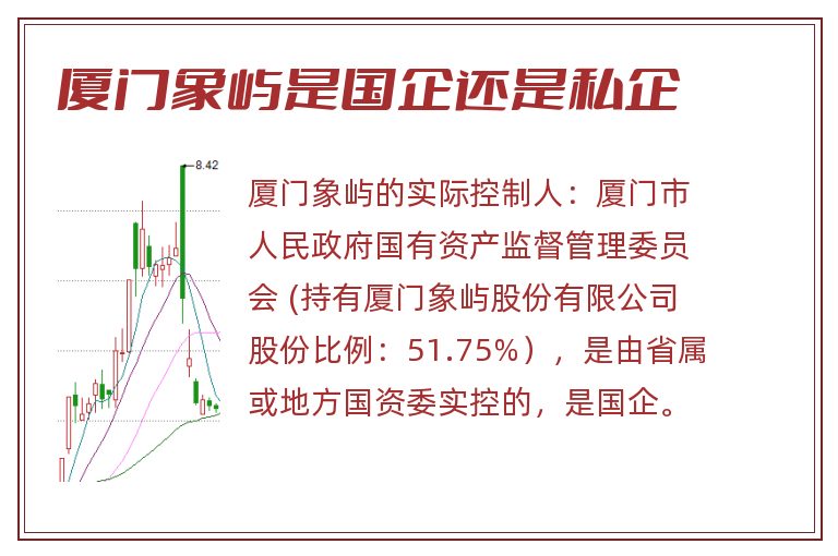 厦门象屿是国企还是私企