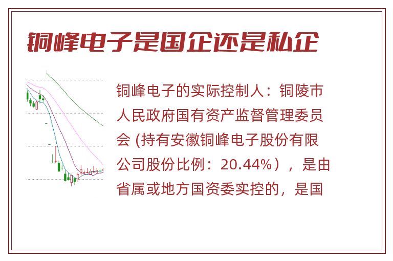 铜峰电子是国企还是私企