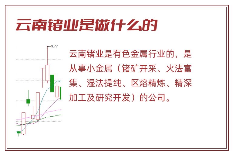 云南锗业是做什么的