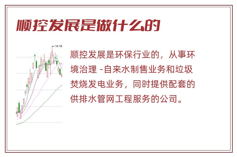 顺控发展是做什么的