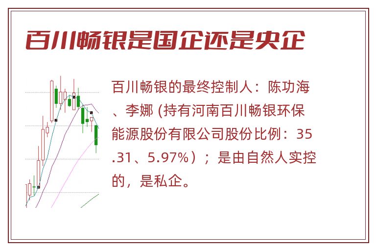 百川畅银是国企还是央企