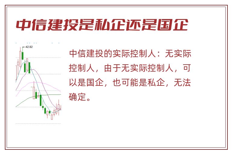 中信建投是私企还是国企