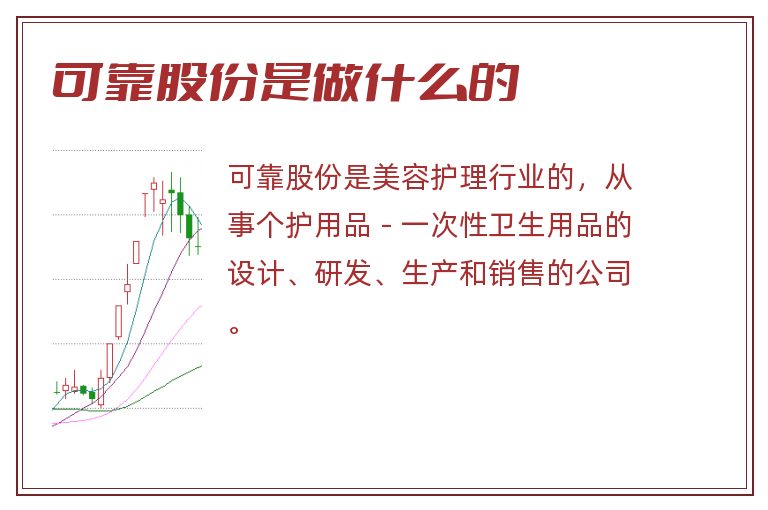 可靠股份是做什么的