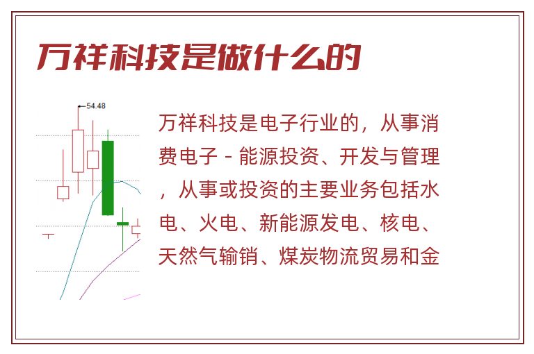 万祥科技是做什么的