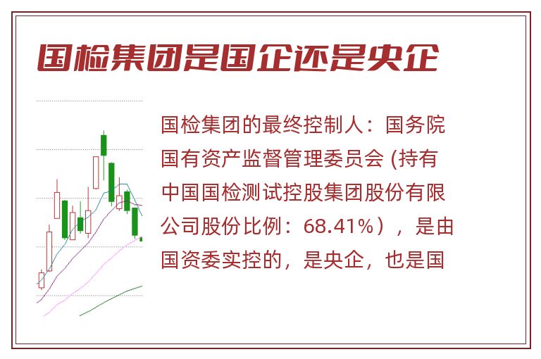 国检集团是国企还是央企