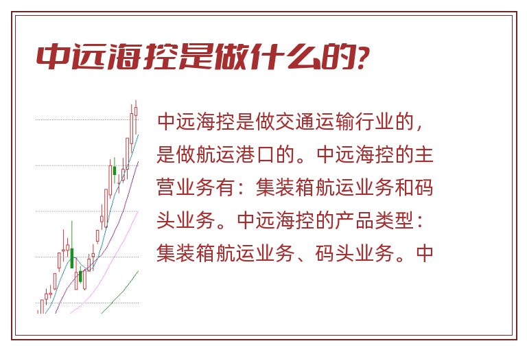 中远海控是做什么的?