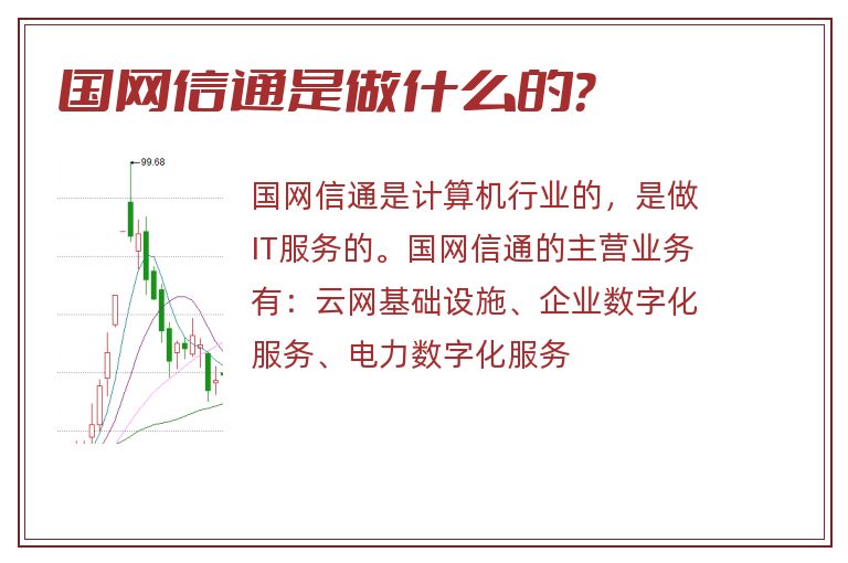 国网信通是做什么的？