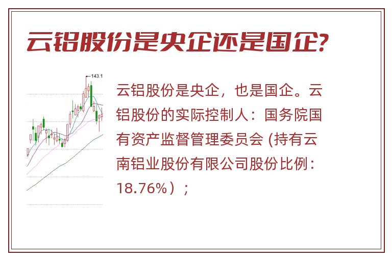 云铝股份是央企还是国企？