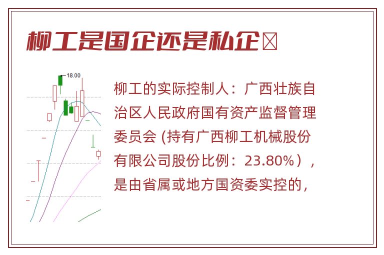 柳工是国企还是私企	