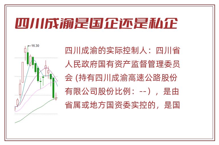 四川成渝是国企还是私企