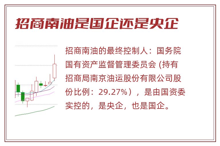 招商南油是国企还是央企