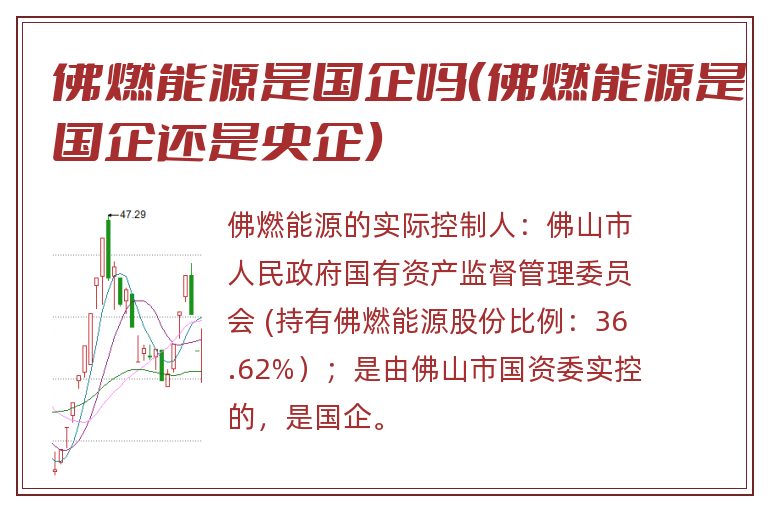 佛燃能源是国企吗（佛燃能源是国企还是央企）