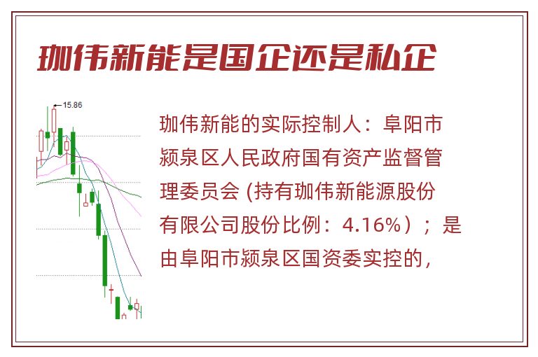 珈伟新能是国企还是私企