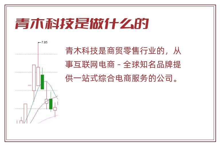 青木科技是做什么的