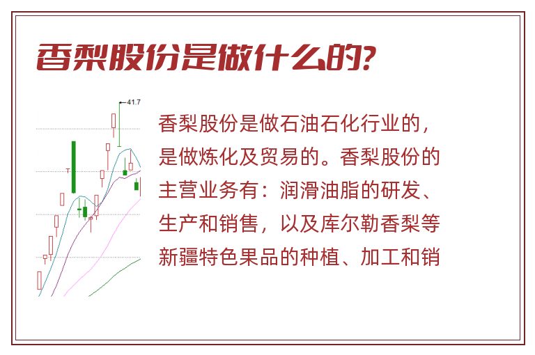 香梨股份是做什么的？