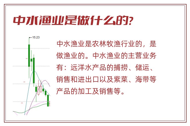 中水渔业是做什么的?