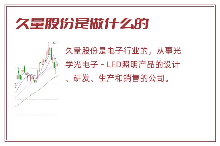 久量股份是做什么的