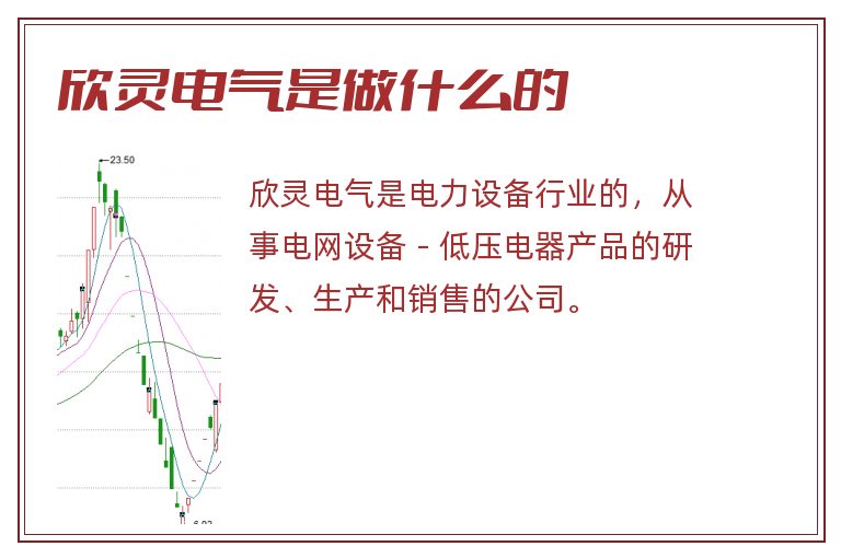 欣灵电气是做什么的