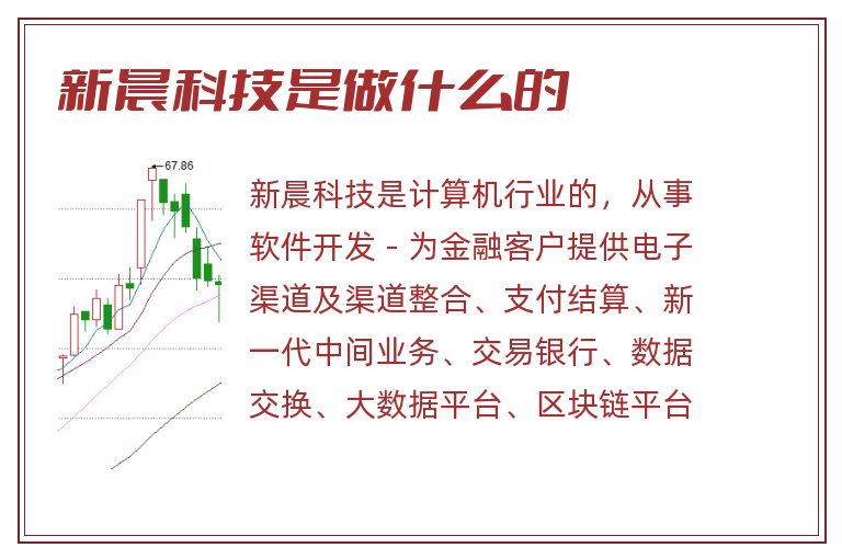 新晨科技是做什么的