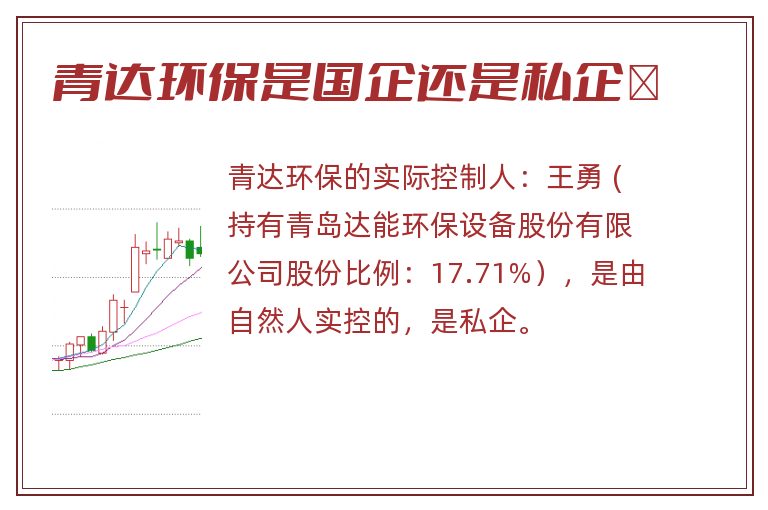 青达环保是国企还是私企	