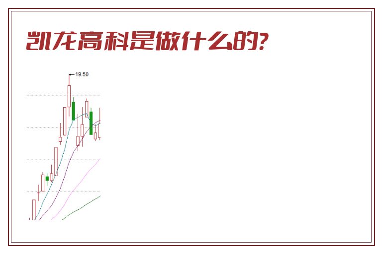 凯龙高科是做什么的？